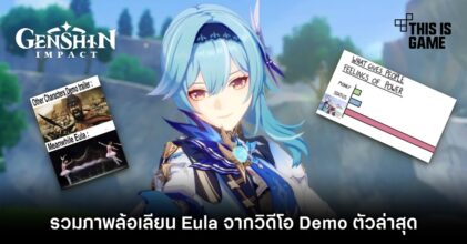 รวมภาพล้อเลียน Eula จากวิดีโอ Demo ตัวล่าสุด 3 รวมภาพล้อเลียน Eula จากวิดีโอ Demo ตัวล่าสุด