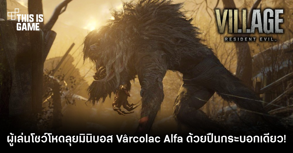 ผู้เล่นโชว์โหดลุยมินิบอส Vârcolac Alfa ด้วยปืนกระบอกเดียว!