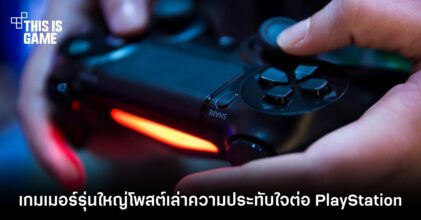 เกมเมอร์รุ่นใหญ่โพสต์เล่าความประทับใจต่อ PlayStation