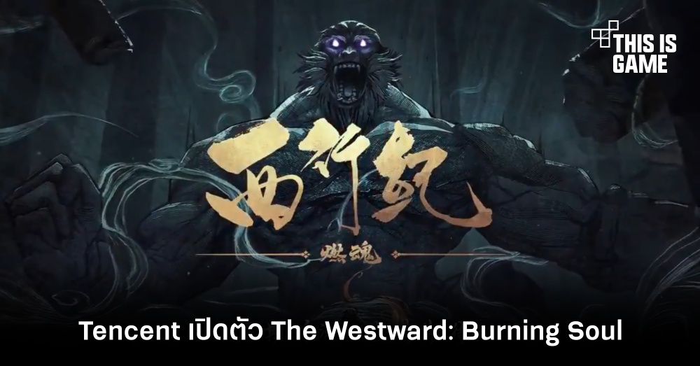 Tencent เปิดตัว The Westward: Burning Soul