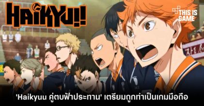 'Haikyuu คู่ตบฟ้าประทาน' เตรียมถูกทำเป็นเกมมือถือ