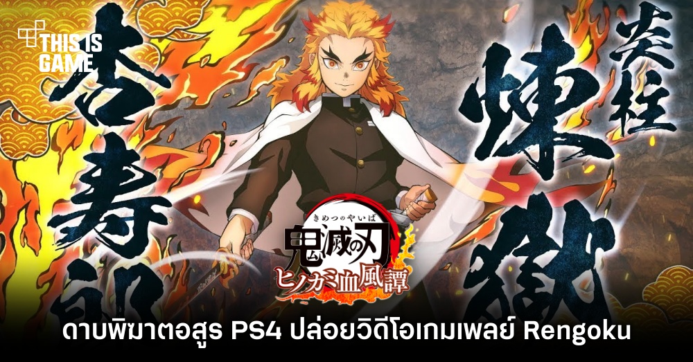 ดาบพิฆาตอสูร PS4 ปล่อยวิดีโอเกมเพลย์ Rengoku 1 ดาบพิฆาตอสูร PS4 ปล่อยวิดีโอเกมเพลย์ Rengoku