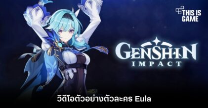 Genshin Impact ปล่อยวิดีโอตัวอย่างตัวละคร Eula 7 Genshin Impact ปล่อยวิดีโอตัวอย่างตัวละคร Eula