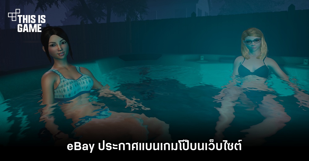 eBay ประกาศแบนเกมโป๊บนเว็บไซต์ 1 eBay ประกาศแบนเกมโป๊บนเว็บไซต์