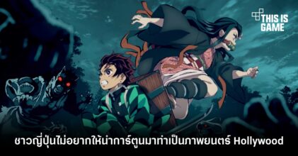 ผลโหวตเผยชาวญี่ปุ่นไม่อยากให้นำการ์ตูนมาทำเป็นภาพยนตร์ Hollywood 5 ผลโหวตเผยชาวญี่ปุ่นไม่อยากให้นำการ์ตูนมาทำเป็นภาพยนตร์ Hollywood