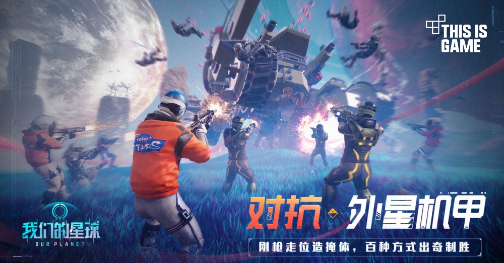 Tencent เปิดตัว 'Our Planet' เกมมือถือออกสำรวจอวกาศแอ็กชั่นสุดมันส์