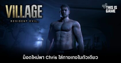 ม็อดใหม่ RE Village พา Chris ใส่กางเกงในตัวเดียว 9 ม็อดใหม่ RE Village พา Chris ใส่กางเกงในตัวเดียว
