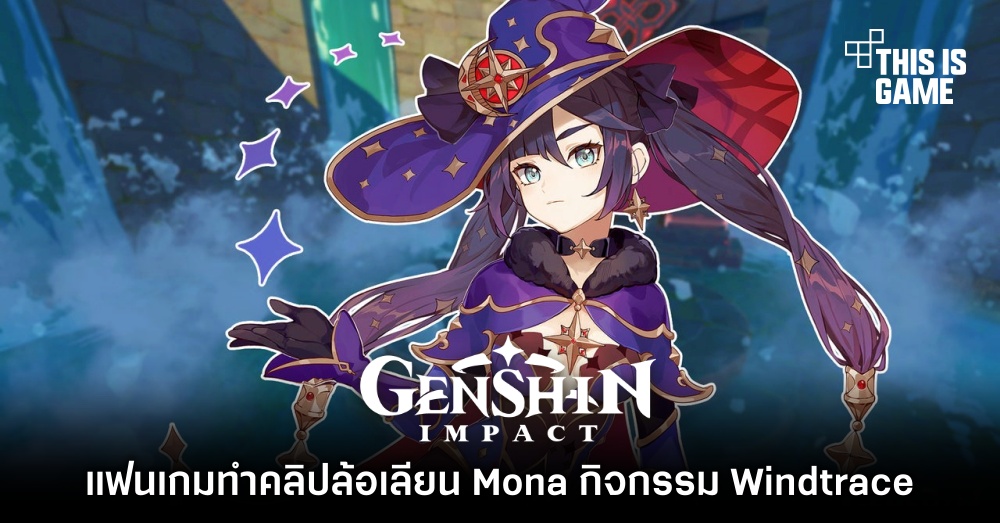 แฟน Genshin Impact ทำคลิปล้อเลียน Mona กิจกรรม Windtrace 1 แฟน Genshin Impact ทำคลิปล้อเลียน Mona กิจกรรม Windtrace
