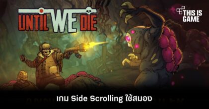 Until We Die เกม Side Scrolling ใช้สมอง 10 Until We Die เกม Side Scrolling ใช้สมอง