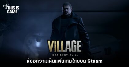 ส่องความเห็นแฟนเกมไทยบน Steam ที่มีต่อ Resident Evil Village 6 ส่องความเห็นแฟนเกมไทยบน Steam ที่มีต่อ Resident Evil Village
