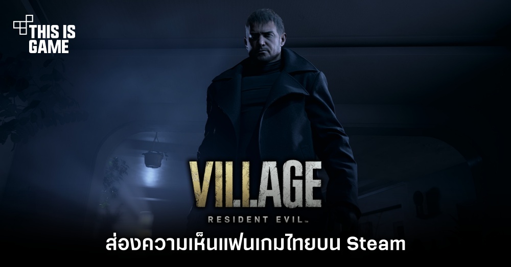 ส่องความเห็นแฟนเกมไทยบน Steam ที่มีต่อ Resident Evil Village 1 ส่องความเห็นแฟนเกมไทยบน Steam ที่มีต่อ Resident Evil Village