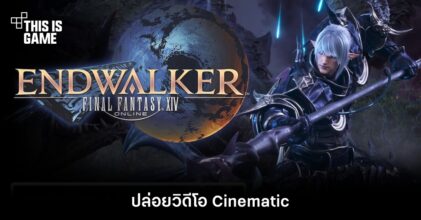 Final Fantasy XIV: Endwalker ปล่อยวิดีโอ Cinematic 7 Final Fantasy XIV: Endwalker ปล่อยวิดีโอ Cinematic