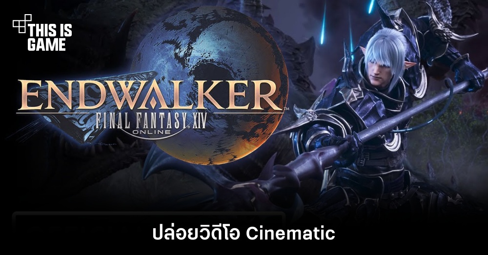 Final Fantasy XIV: Endwalker ปล่อยวิดีโอ Cinematic