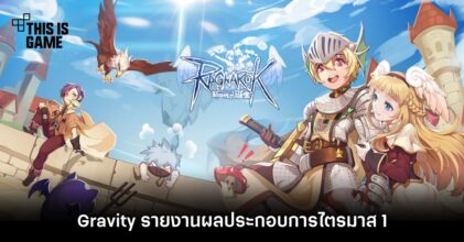 Gravity รายงานผลประกอบการไตรมาส 1