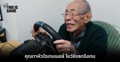 คุณตาหัวใจเกมเมอร์ โชว์ซิ่งรถในเกม 15 คุณตาหัวใจเกมเมอร์ โชว์ซิ่งรถในเกม