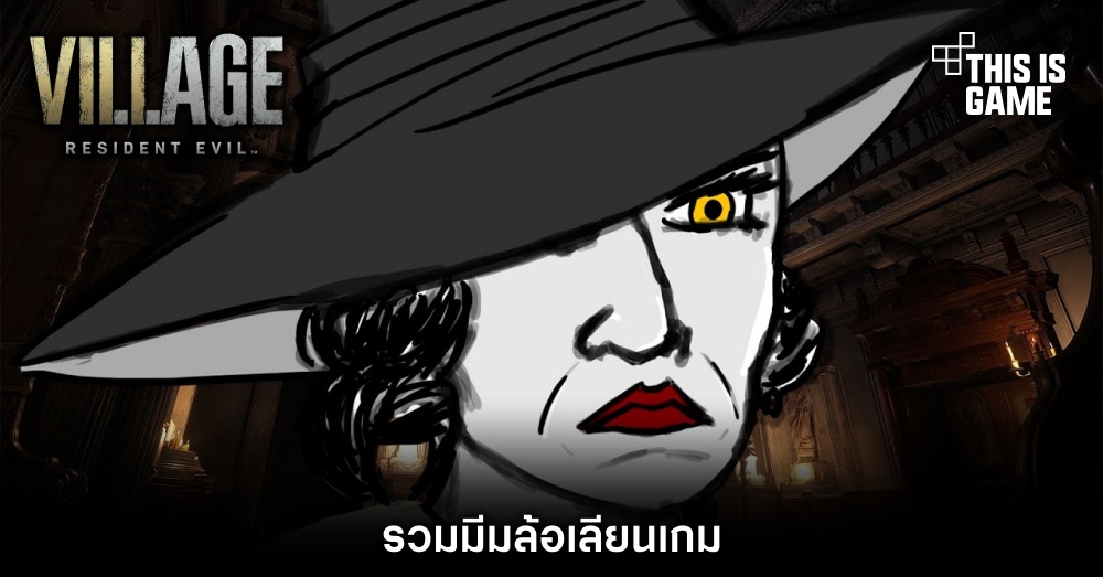 รวมมีมล้อเลียนเกม Resident Evil Village