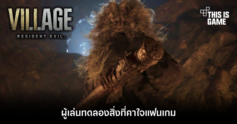[มีสปอยล์] ผู้เล่นทดลองสิ่งที่คาใจแฟนเกม Resident Evil Village