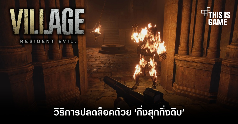 วิธีการปลดล็อคถ้วย ‘กึ่งสุกกึ่งดิบ’ ใน Resident Evil Village