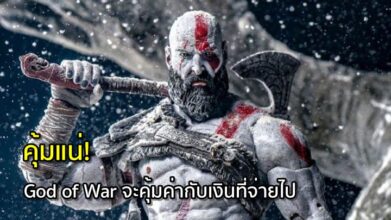 คุ้มแน่! God of War จะคุ้มค่ากับเงินที่จ่ายไป 2 คุ้มแน่! God of War จะคุ้มค่ากับเงินที่จ่ายไป