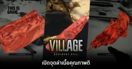เปิดจุดล่าเนื้อคุณภาพดีใน Resident Evil Village 5 เปิดจุดล่าเนื้อคุณภาพดีใน Resident Evil Village