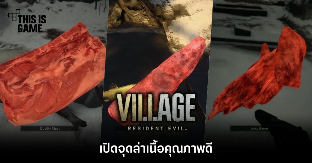 เปิดจุดล่าเนื้อคุณภาพดีใน Resident Evil Village 1 เปิดจุดล่าเนื้อคุณภาพดีใน Resident Evil Village