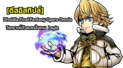[ดีสอิสทิปส์] Dissidia Final Fantasy Opera Omnia – วิเคราะห์ตัวละครในเกม Layle