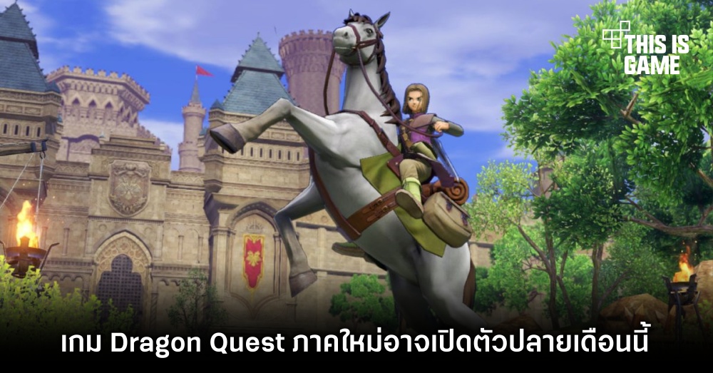เกม Dragon Quest ภาคใหม่อาจเปิดตัวปลายเดือนนี้ 1 เกม Dragon Quest ภาคใหม่อาจเปิดตัวปลายเดือนนี้