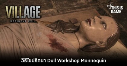 วิธีไขปริศนา Doll Workshop Mannequin ใน Resident Evil Village