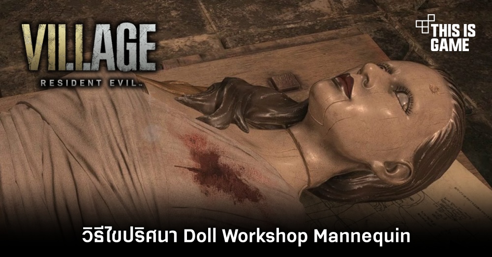 วิธีไขปริศนา Doll Workshop Mannequin ใน Resident Evil Village 1 วิธีไขปริศนา Doll Workshop Mannequin ใน Resident Evil Village