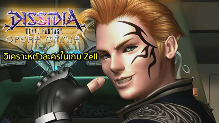 [ดีสอิสทิปส์] Dissidia Final Fantasy Opera Omnia – วิเคราะห์ตัวละครในเกม Zell