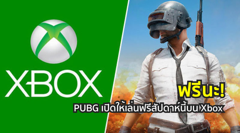 ฟรีนะ! PUBG เปิดให้เล่นฟรีสัปดาห์นี้บน Xbox 1 ฟรีนะ! PUBG เปิดให้เล่นฟรีสัปดาห์นี้บน Xbox