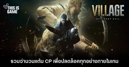 รวมจำนวนแต้ม CP เพื่อปลดล็อคทุกอย่างภายในเกม Resident Evil Village 10 รวมจำนวนแต้ม CP เพื่อปลดล็อคทุกอย่างภายในเกม Resident Evil Village