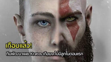 เกือบแล้ว! ทีมพัฒนาเผย Kratos เกือบจะไม่มีลูกในตอนแรก