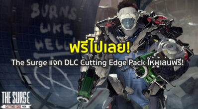 ฟรีไปเลย! The Surge แจก DLC Cutting Edge Pack ให้ผู้เล่นฟรี! 6 ฟรีไปเลย! The Surge แจก DLC Cutting Edge Pack ให้ผู้เล่นฟรี!