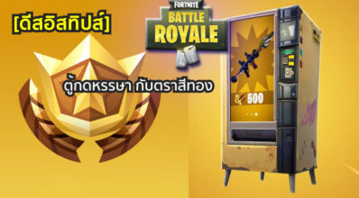 [ดีสอิสทิปส์] Fortnite Mobile – ตู้กดหรรษา กับตราสีทอง