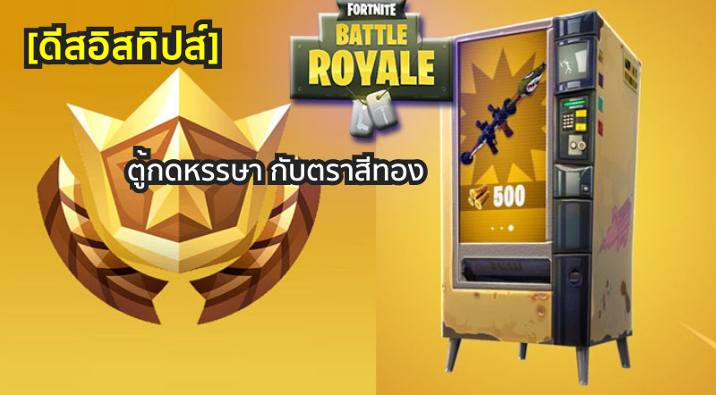 [ดีสอิสทิปส์] Fortnite Mobile – ตู้กดหรรษา กับตราสีทอง