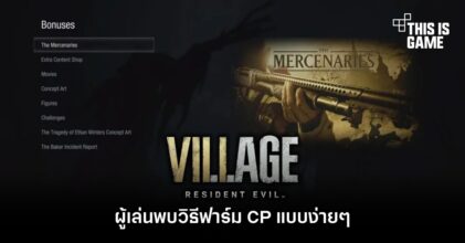 ผู้เล่นพบวิธีฟาร์ม CP แบบง่าย ๆ ใน Resident Evil Village 4 ผู้เล่นพบวิธีฟาร์ม CP แบบง่าย ๆ ใน Resident Evil Village