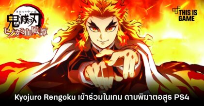 Kyojuro Rengoku เข้าร่วมในเกม ดาบพิฆาตอสูร PS4