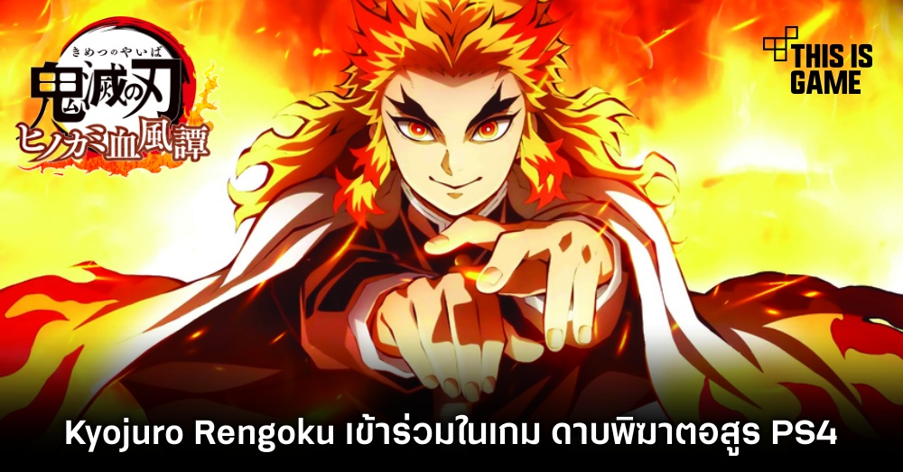 Kyojuro Rengoku เข้าร่วมในเกม ดาบพิฆาตอสูร PS4 1 Kyojuro Rengoku เข้าร่วมในเกม ดาบพิฆาตอสูร PS4