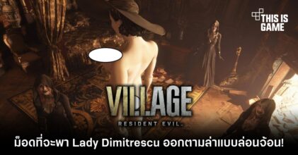 มาแล้ว! ม็อดที่จะพา Lady Dimitrescu ออกตามล่าแบบล่อนจ้อน! 6 มาแล้ว! ม็อดที่จะพา Lady Dimitrescu ออกตามล่าแบบล่อนจ้อน!