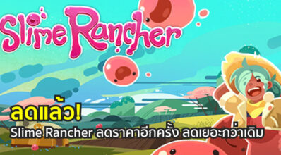 ลดแล้ว! Slime Rancher ลดราคาอีกครั้ง ลดเยอะกว่าเดิม
