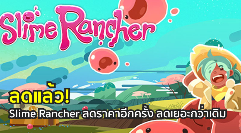 ลดแล้ว! Slime Rancher ลดราคาอีกครั้ง ลดเยอะกว่าเดิม