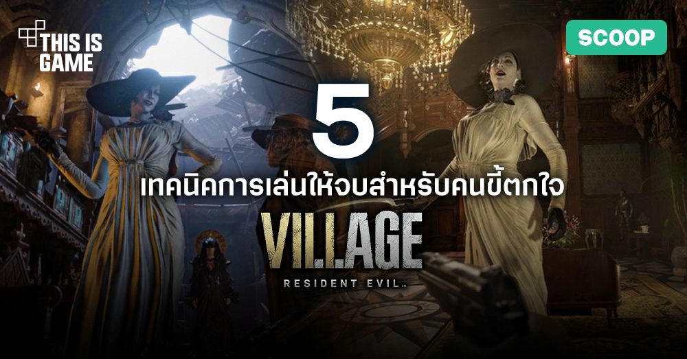 5 เทคนิคการเล่นเกม Resident Evil Village ให้จบสำหรับคนขี้ตกใจ 1 5 เทคนิคการเล่นเกม Resident Evil Village ให้จบสำหรับคนขี้ตกใจ