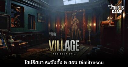 ไขปริศนา ระฆังทั้ง 5 ของ Dimitrescu (Dimitrescu's Portrait Bell) 6 ไขปริศนา ระฆังทั้ง 5 ของ Dimitrescu (Dimitrescu's Portrait Bell)