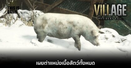 เผยตำแหน่งเนื้อสัตว์ทั้งหมดใน Resident Evil Village