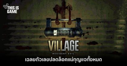 เฉลยตัวเลขปลดล็อคแม่กุญแจทั้งหมดใน Resident Evil Village