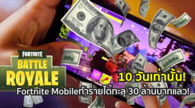 10 วันเท่านั้น! Fortnite Mobileทำรายได้ทะลุ 30 ล้านบาทแล้ว!