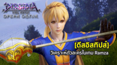 [ดีสอิสทิปส์] Dissidia Final Fantasy Opera Omnia – วิเคราะห์ตัวละครในเกม Ramza