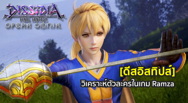 [ดีสอิสทิปส์] Dissidia Final Fantasy Opera Omnia – วิเคราะห์ตัวละครในเกม Ramza