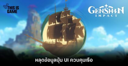หลุดข้อมูล Genshin Impact ปุ่ม UI ควบคุมเรือ